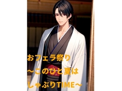 おフェラ祭り〜このひと夏はしゃぶりTIME〜 [火曜日のユキヒョウ]