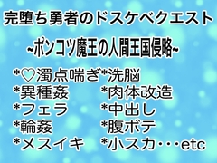 完堕ち勇者のドスケベクエスト~ポンコツ魔王の人間王国侵略~ [マイペース革命]