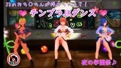 【ふたなりダンス】チンプラギャルJKの学園祭アメスクダンス(通常版)
