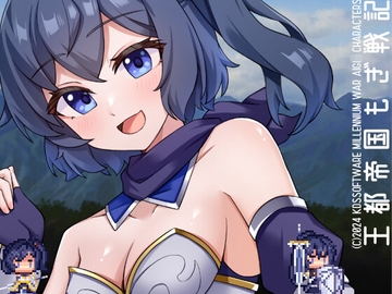 王都帝国もぎ戦記 [KDSsoftware]