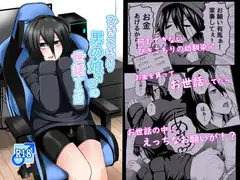 ひきこもり男の娘♂の世話する話