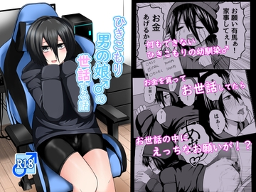 ひきこもり男の娘♂の世話する話 [なちゅらるわん]