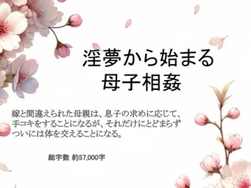 淫夢から始まる母子相姦 [官能物語]