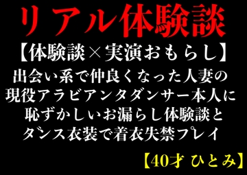 【体験談×実演おもらし】出会い系で仲良くなった人妻のアラビアンダンサー本人に恥ずかしいお漏らし体験談とダンス衣装で着衣失禁プレイ【40才 ひとみ】 [エロカフェ]
