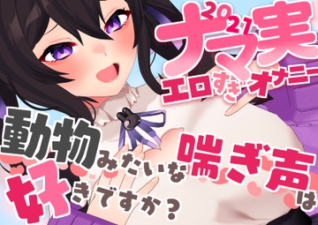 【オナニー実演】ナマ実演エロオナニー集2021～動物みたいな喘ぎ声は好きですか?～ [シルク・ドゥ・ぴえん]