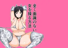 全く面識のない女を操る方法