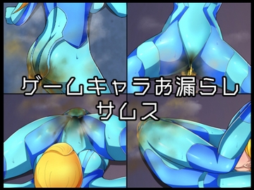 ゲームキャラお漏らしサムス [メイヘム団]