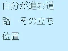自分が進む道路 その立ち位置