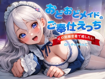 おどおどメイドのご奉仕えっち～やりすぎゼロ距離密着で癒したい [チャクちゃんのASMR]