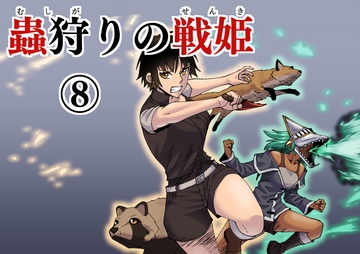 蟲狩りの戦姫(8) [谷本ぼん]