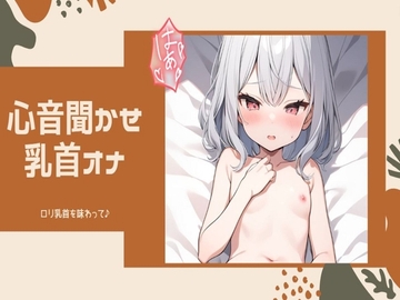 【心音/乳首オナニー】貧乳ロリ乳首を感じて♪心音聴かせオナニー_マイクに乳首擦りつけオナニーで乳首イキしちゃうッ [せみなっつ]