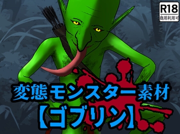 商用利用可能な変態モンスター素材【ゴブリン】 [ユニフォームパレット]