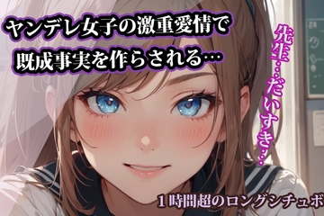 【台本公開】ヤンデレ女子の激重愛情で既成事実を作らされる… [LoveVoice研究所(旧ヤンデレシチュボ研究所)]