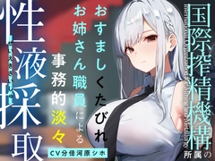 【終始事務的淡々低音】『国際搾精機構』に研究対象として認められ、クールなお姉さん職員に毎日事務的淡々搾精な性癖肯定生活【やわマゾ向けおまけトラックあり】 [あとりえスターズ]