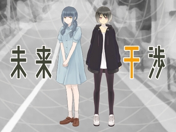 未来干渉 [言ノ葉迷宮]