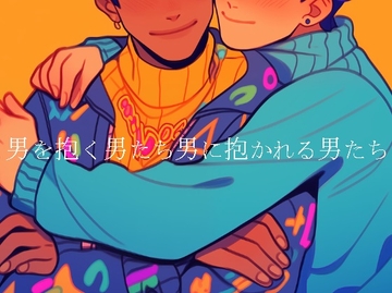 男を抱く男たち・男に抱かれる男たち [ダラナ]