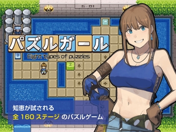 パズルガール Eight types of puzzles [DDBY]