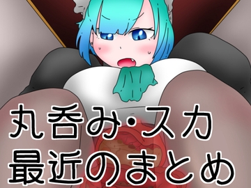 サイズフェチ丸吞み・排泄系漫画まとめ [ひき肉]