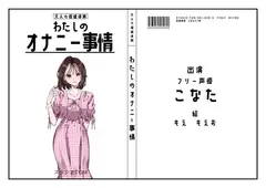 【30作目記念の100円セール】【フリー声優】わたしのオナニー事情 No.30 こなた【オナニーフリートーク】