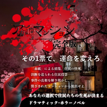 「アカイロマンション完全版」 [studio.praparat]