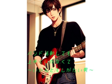 バンド活動しても上手くいかなくて〜いかんともしがたい男〜 [火曜日のユキヒョウ]