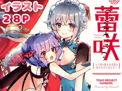 蕾咲CORECTIE～レ●咲にいろんな服を着てもらいました!～