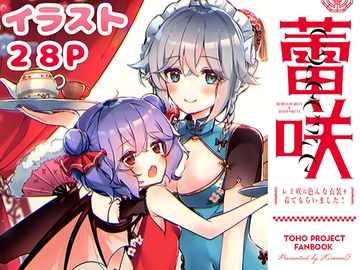 蕾咲CORECTIE～レ●咲にいろんな服を着てもらいました!～ [KirororO]