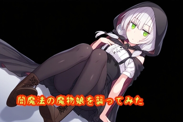 闇魔法の魔物娘を襲ってみた [声☆性☆制]