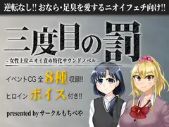 三度目の罰 -女性上位ニオイ責め特化サウンドノベル-