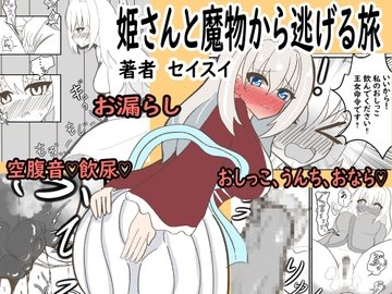 姫さんと魔物から逃げる旅 [Seisui]