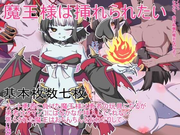 魔王様は挿れられたい [とらっしゅぽけっと]