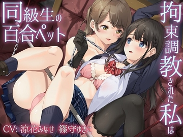 【主従百合】拘束調教された私は同級生の百合ペット【KU100】《4時間/重複なし/主観ボイス有り無し選択可》 [ユビノタクト]