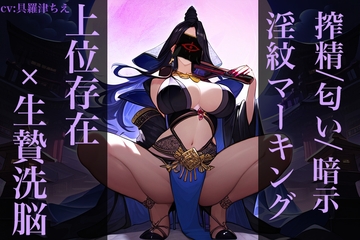 封印された悪しき者に声だけで傀儡にされマゾ射精する音声 [となりたつ]