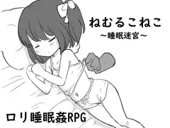 ○リ睡眠○RPG ねむるこねこ～睡眠迷宮～