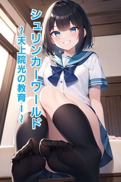 シュリンカーワールド～天上院光の教育I～ [エムのアトリエ]