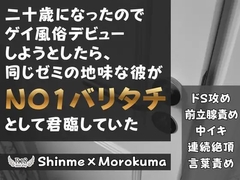 二十歳になったのでゲイ風俗デビューしようとしたら、同じゼミの地味な彼がNO1バリタチとして君臨していた [KYJ]