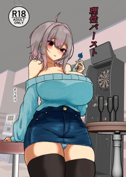 理性バースト [ヤンデレ通信]