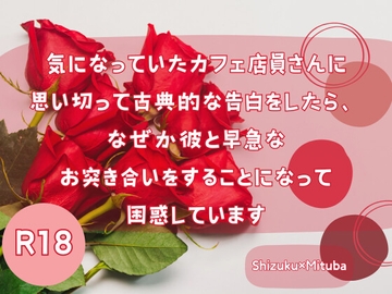 気になっていたカフェ店員さんに思い切って古典的な告白をしたら、なぜか彼と早急なお突き合いをすることになって困惑しています [KYJ]