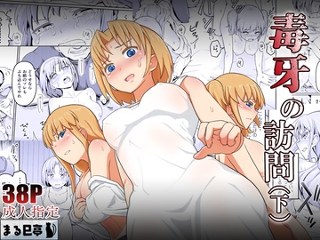 毒牙の訪問(下) [まる巳亭]