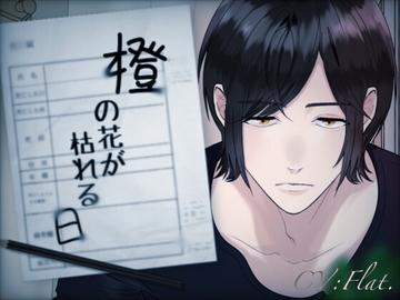 橙の花が枯れる日 [トラウマバーゲン]