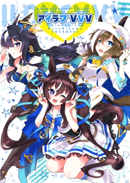 アイラブVVV [ティンクルスター]