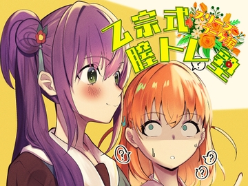 乙宗式膣トレ塾 [OH MY GOSH!!]