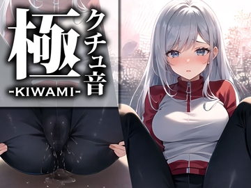 【音フェチ|クチュ音特化】「こんなに濡れている音を聞いてください…」ドスケベスポーツインストラクターがアソコにマイクを近づけて極限収録!【クチュ音“極“】 [モシモセカイ]