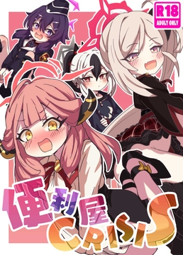 便利屋 CRISIS [どらやき座]