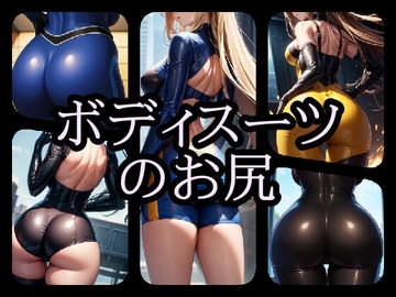 ボディスーツのお尻2 [gg-creation891]