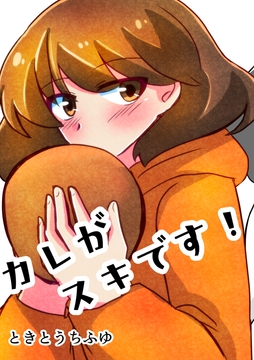 カレがスキです! [TKDK ROOM]