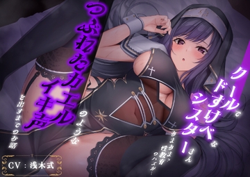 クールでドすけべなシスターさん あまあま?性教育のハズが… つぶれたカエルのようなイキ声を出すまでのお話 [泡の夢]