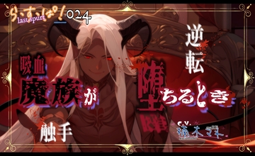 吸血魔族が堕ちるとき [ら・す・ぱ!]