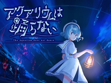 アクアリウムは踊らない [株式会社Gotcha Gotcha Games]