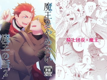 魔王をやめたい魔王の話2 [茜雲]